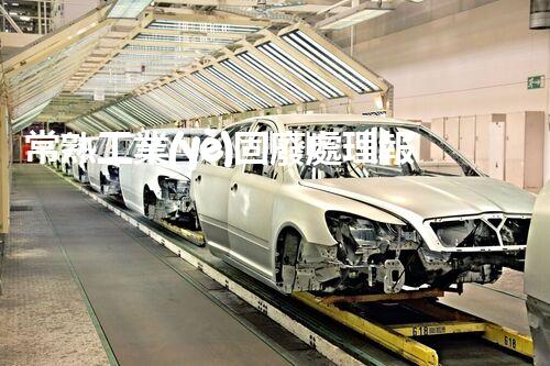 常熟工業(yè)固廢處理報(bào)價(jià)，究竟是多少你知道嗎？